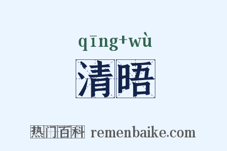 清晤是什么意思的图片